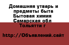 Домашняя утварь и предметы быта Бытовая химия. Самарская обл.,Тольятти г.